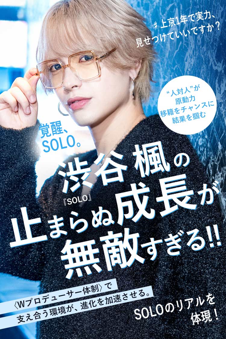 【SOLO】仙台からの上京組・楓が語る成長の裏側。 Wプロデューサー体制が導くSOLOの成長環境。