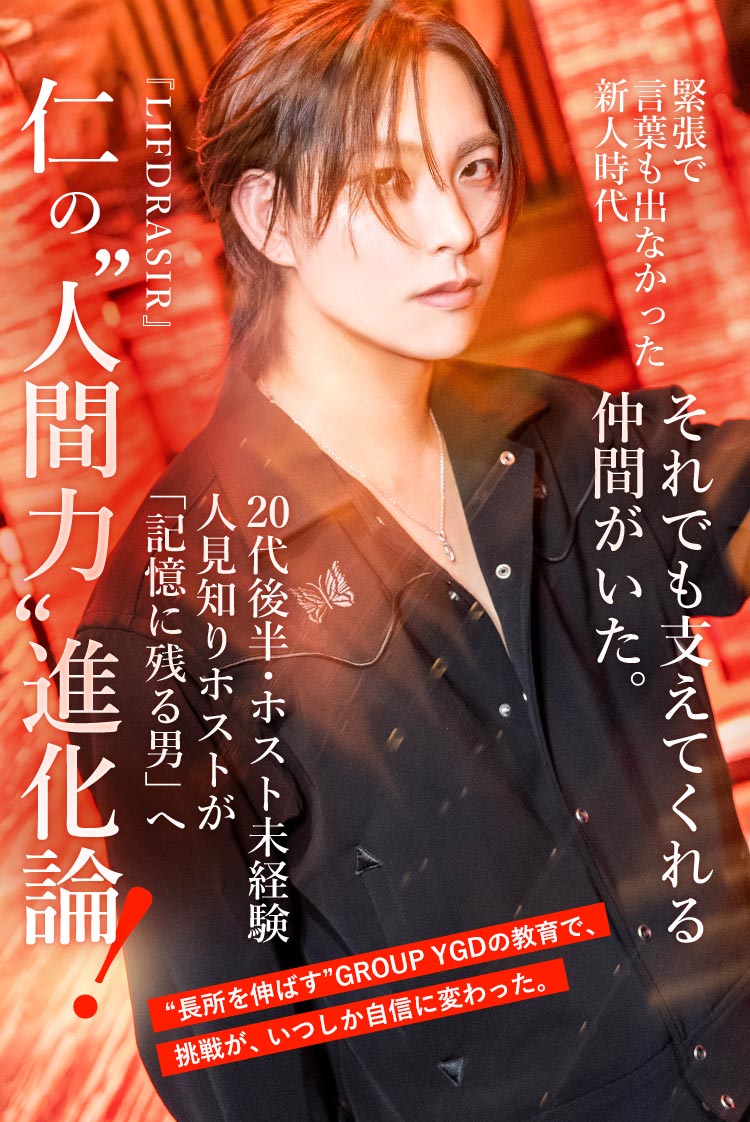【LIFDRASIR】"沈黙に色気を" デビュー2年で結果を残した仁さんが語るLIFDRASIRの魅力