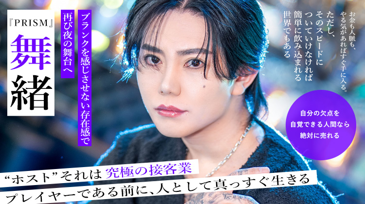【PRISM】舞緒 “究極の接客業”を生きる、リアリストホストの現在地