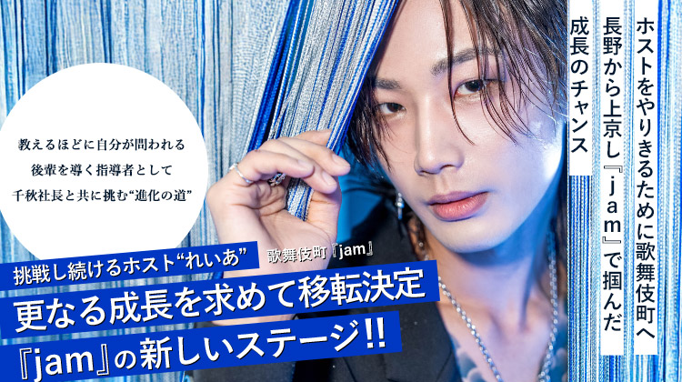 【jam】れいあ 押し付けない指導で後輩を導く、長野から上京! jamで掴んだ活躍の舞台