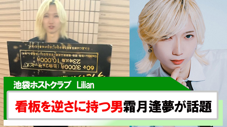 【Lilian】「看板を逆さに持つ男」霜月逢夢が今話題!!