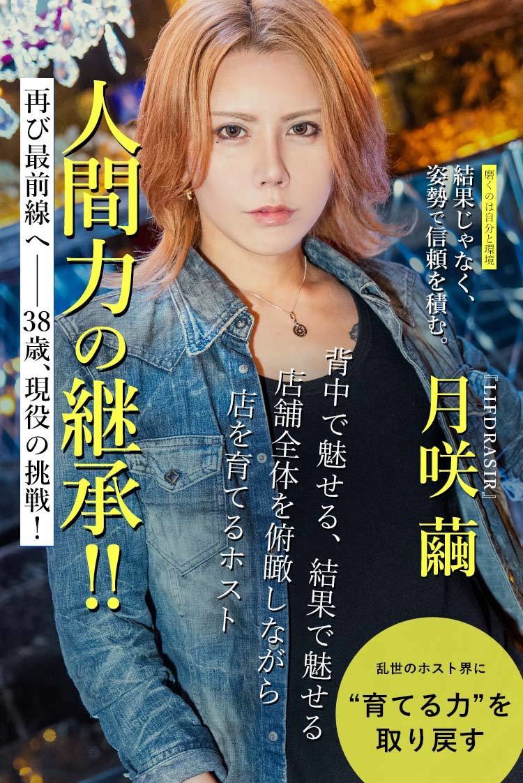 【LIFDRASIR】 月咲 繭 “一流”を追求する、帰還のカリスマ。