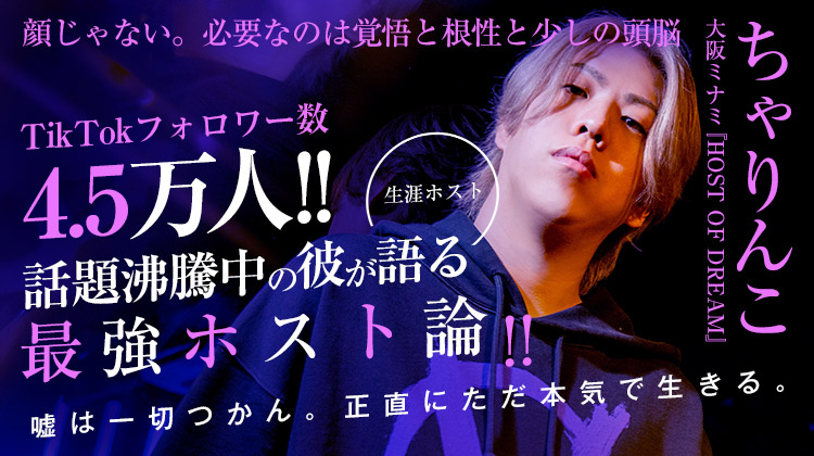 ＼ DEEP掲載 ／【HOST OF DREAM】ちゃりんこ“顔じゃない、頭と根性で勝てる” 我流で貫いた独自のホスト論。