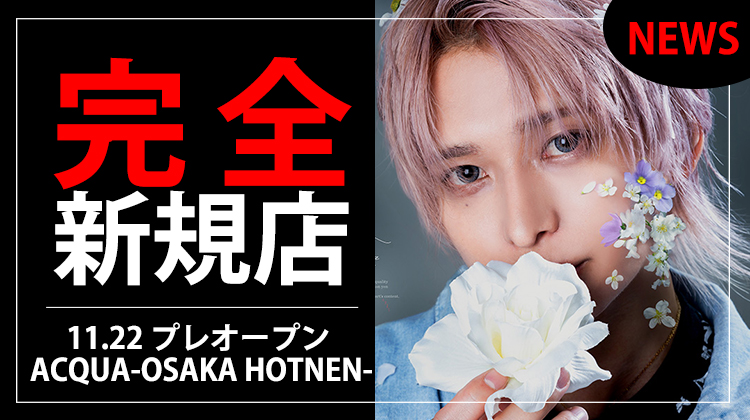 【ACQUA -OSAKA HONTEN-】11/22プレオープン!! 西のACQUA始動!!
