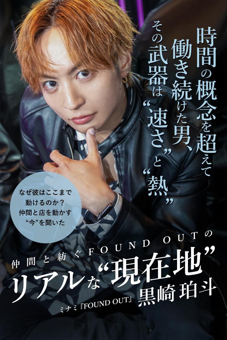 【FOUND OUT】 黒崎 珀斗 時間の概念を超えて働いてきた男、その原動力とは