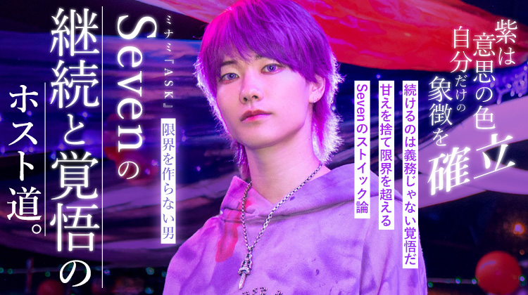 【ASK】 サボる自由より“続ける覚悟”。Sevenが示す“継続の力”