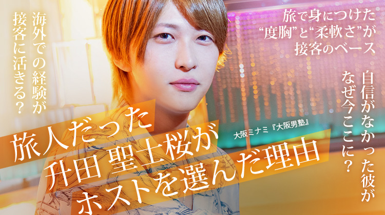 【大阪男塾】 升田 聖士桜 旅で気づいた、知らない世界。 ホストで気づいた、自分の可能性。