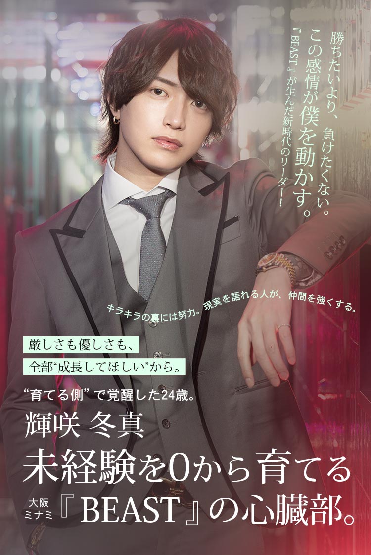 【BEAST】 教育に人生を懸けるホスト、輝咲 冬真の進化論。