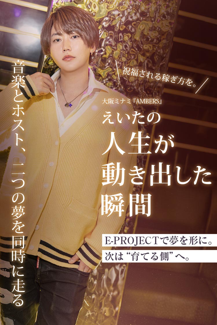 【AMBERS】 飛鳥 えいた 音楽×ホスト。2つの夢を追い続けるこれから