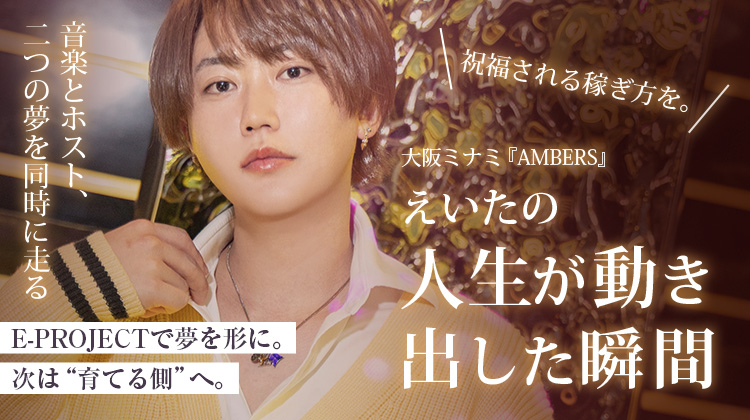 【AMBERS】 飛鳥 えいた 音楽×ホスト。2つの夢を追い続けるこれから