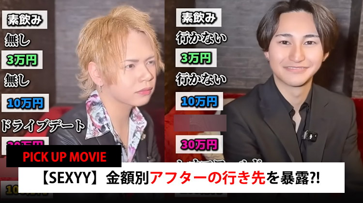 【SEXYY】コレはアリ? ナシ?? 金額別アフター行先大暴露!!【PICK UP MOVIE】