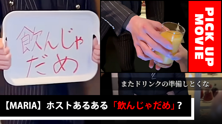 【MARIA】「飲んじゃだめ」? 意味深メッセージの理由は…【PICK UP MOVIE】