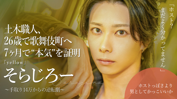 【yellow】 そらじろー 新潟の土木職人が26歳で歌舞伎町デビュー。yellowで掴んだ“自分の価値”。