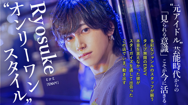 【エスユーオー】 Ryosuke "元アイドル"言えない自分を超えて掴んだ“ホストとしての強さ”
