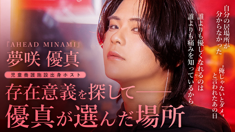 【AHEAD MINAMI】 夢咲 優真 存在意義を探して──養護施設出身ホストが選んだ場所