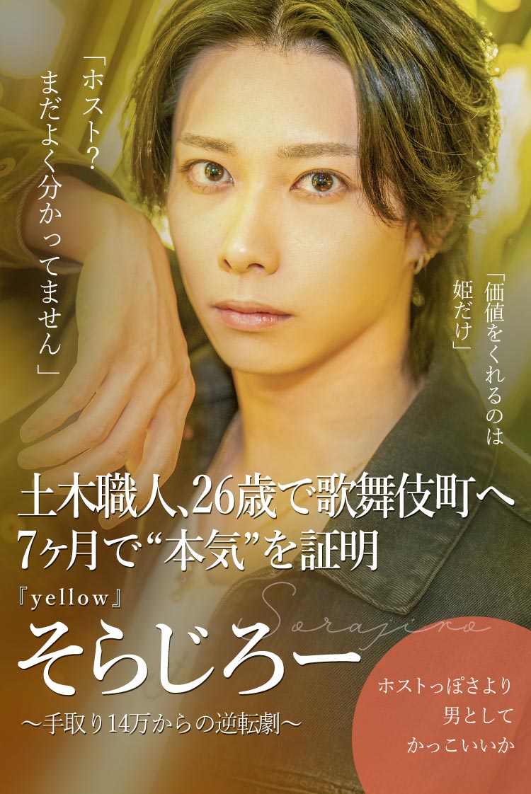 【yellow】 そらじろー 新潟の土木職人が26歳で歌舞伎町デビュー。yellowで掴んだ“自分の価値”。