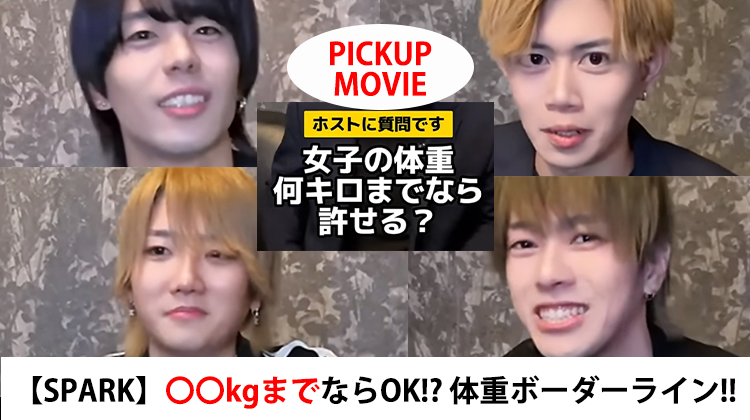 【SPARK】アナタは何kgまで許せる? 体重ボーダーライン・SPARK編!!【PICKUP MOVIE】