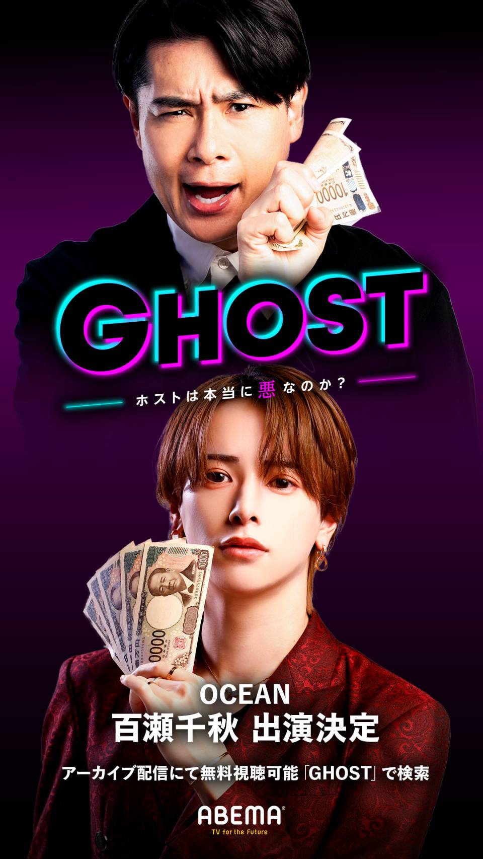 【OCEAN】百瀬千秋 ABEMA番組『GHOST』出演決定!!