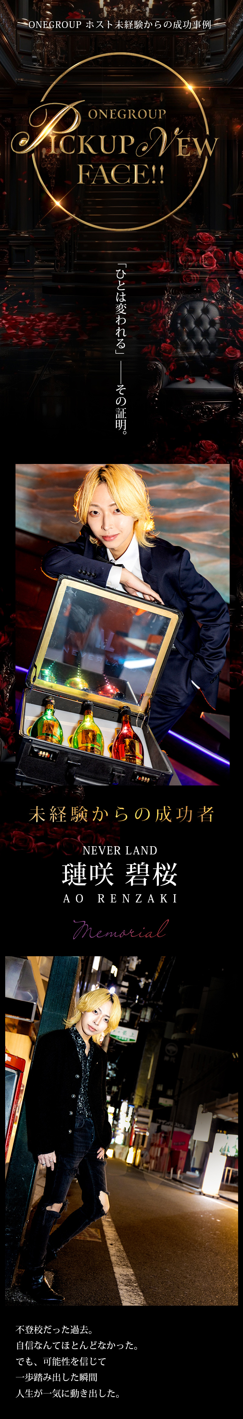 【ONE GROUP】"人は変われる"ことを証明した「璉咲 碧桜」 【求人特集】