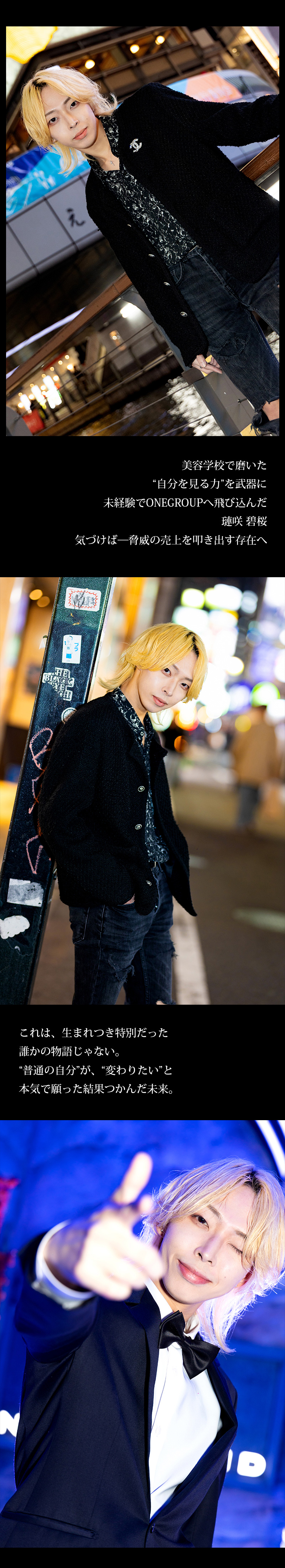 【ONE GROUP】"人は変われる"ことを証明した「璉咲 碧桜」 【求人特集】