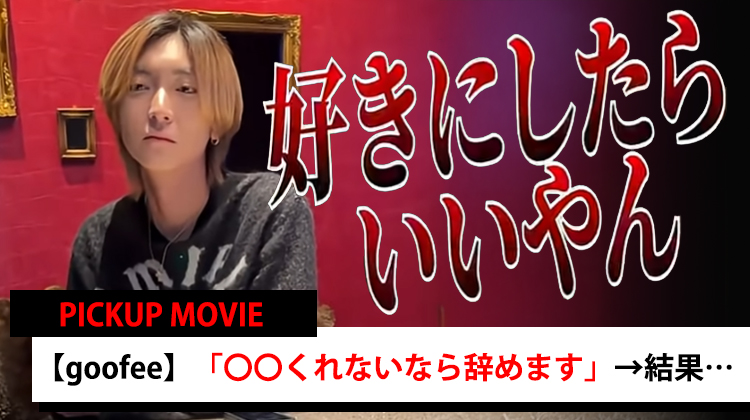 【goofee】「好きにしたら？」新人VS代表ガチバトル!!