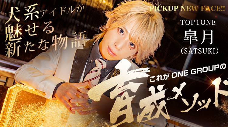 【ONE GROUP】犬系ホストが魅せたTHE・新時代「桜咲 皐月」 【求人特集】