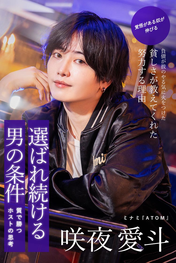 【ATOM】咲夜 愛斗—貧しさを糧に立つ。今、ATOMを動かす覚悟。