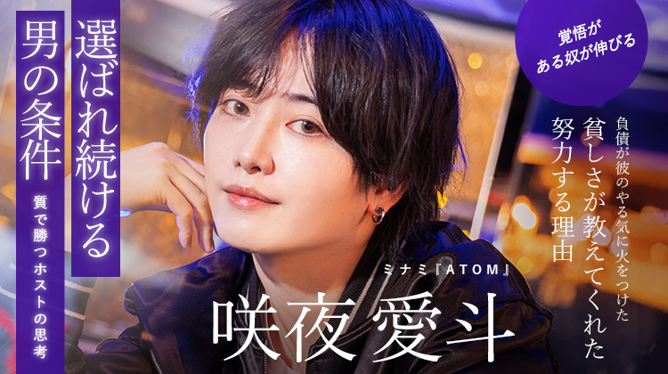 【ATOM】咲夜 愛斗—貧しさを糧に立つ。今、ATOMを動かす覚悟。