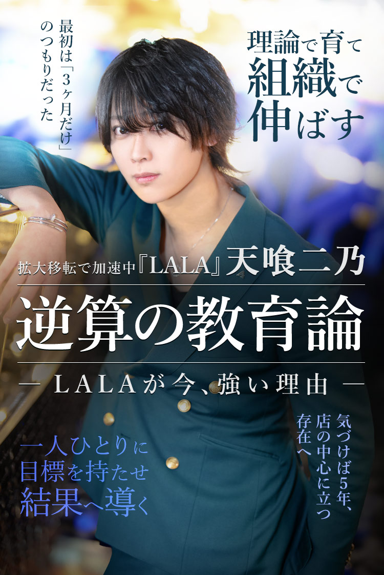 【LALA】4年で店の軸となった天喰 二乃が語る 「今、強い店」のリアル。