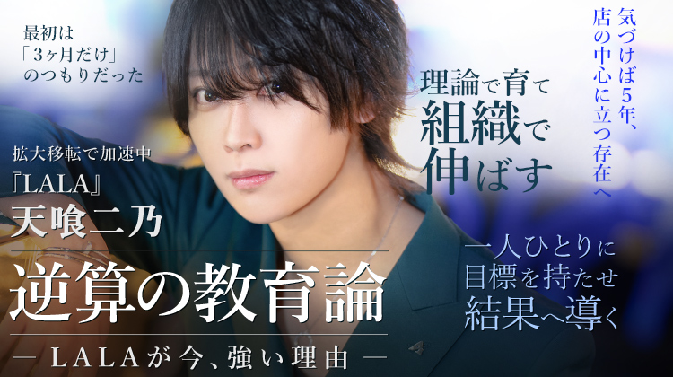 【LALA】4年で店の軸となった天喰 二乃が語る 「今、強い店」のリアル。