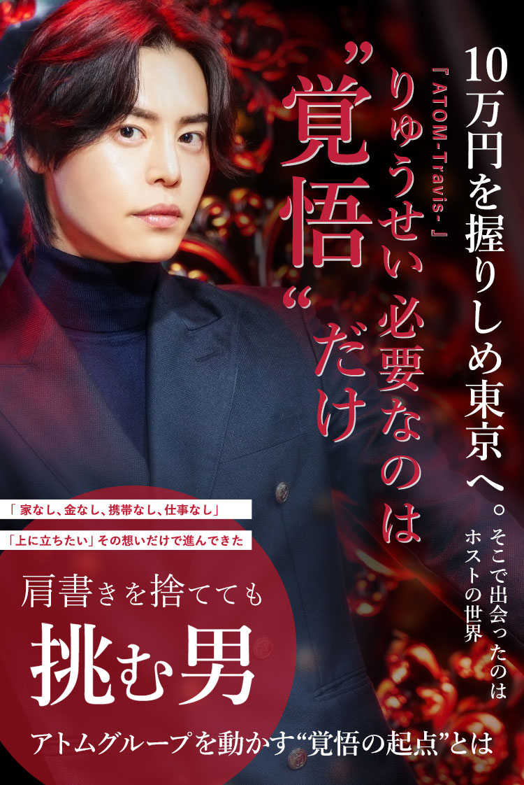 【ATOM-Travis-】  りゅうせい 10万円を握りしめて東京へ。そこで出会ったホストの世界