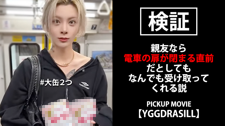 【YGGDRASILL】親友ならアリ? ナシ?? 検証してみた!!【PICKUP MOVIE】