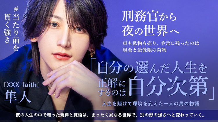 【XXX -faith-】 隼人 安定を捨てた刑務官。直感を信じた先にあった「人としての成長」