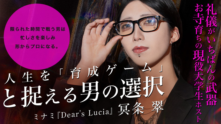 【Dear's Lucia】 冥条 翠 寺育ちの現役大学生ホスト。人生は「育成ゲーム」と唱える男の選択