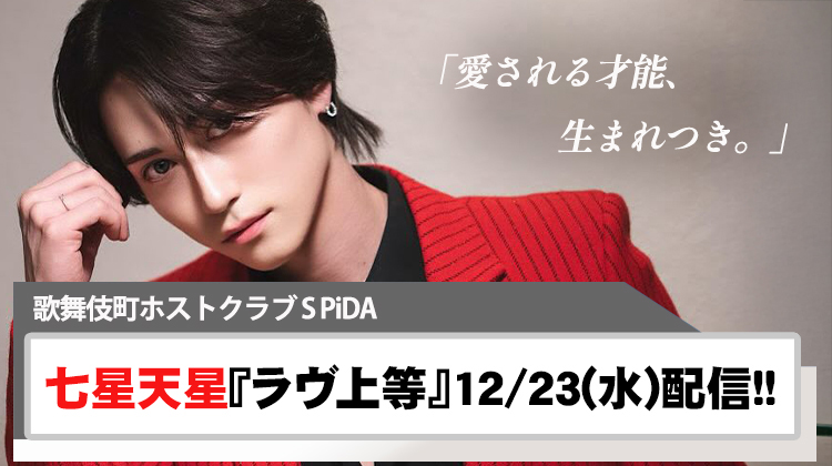 【S PiDA】七星 天星 『ラヴ上等』Vol.3 12/23(水)配信!!
