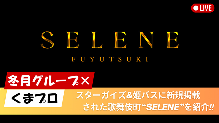 【姫パスポート】新規店舗「SELENE」紹介