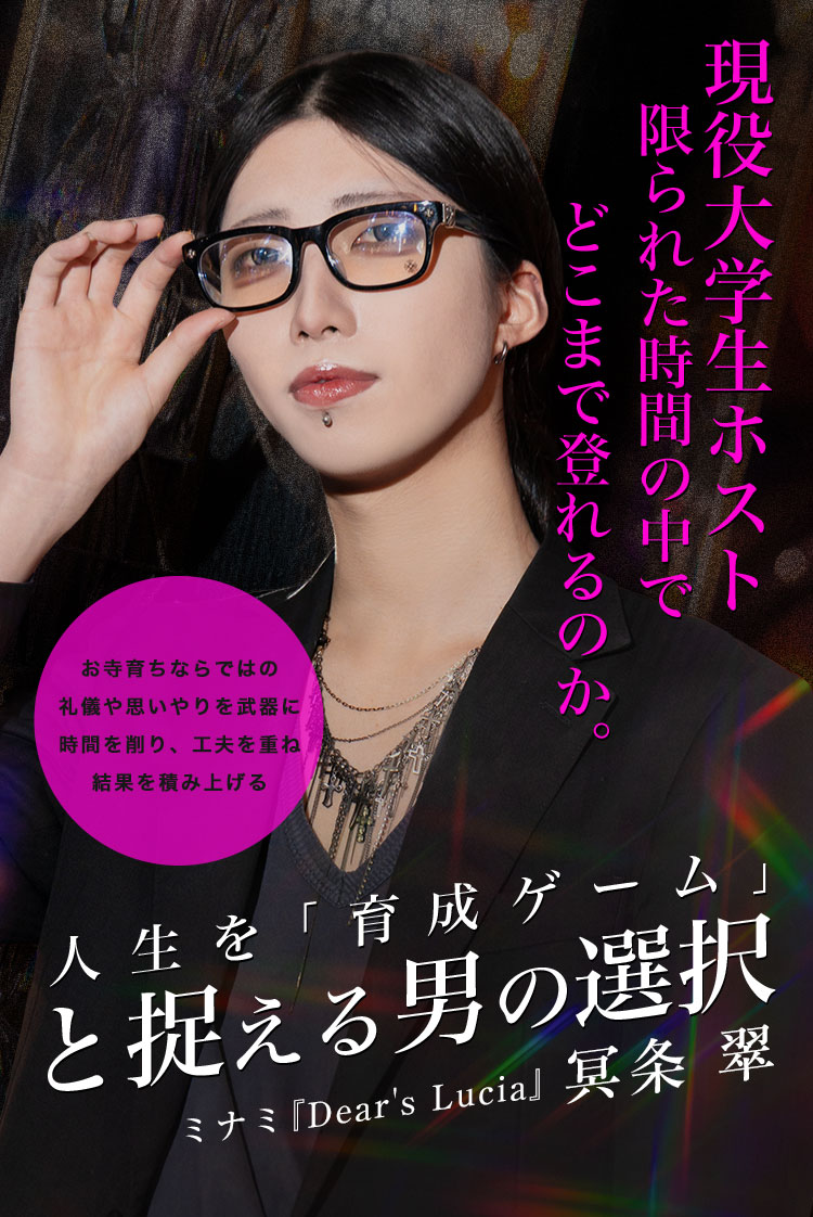 【Dear's Lucia】 冥条 翠 寺育ちの現役大学生ホスト。人生は「育成ゲーム」と唱える男の選択