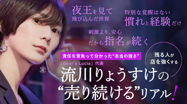 【Dear's Lucia】流川 りょうすけ “親しみやすい王子”が、店を強くする理由