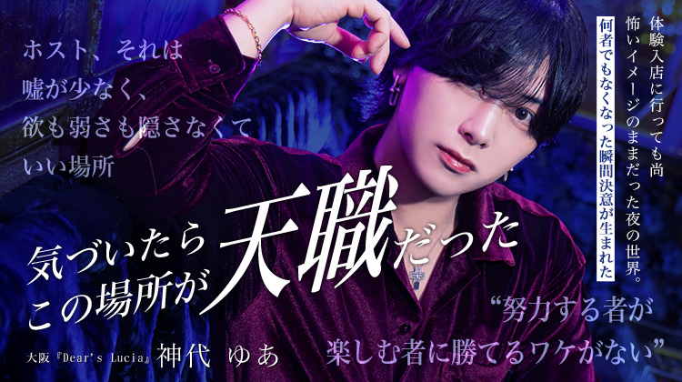 【Dear's Lucia】神代ゆあ "失うものがなかった夜"人生が動き出した。