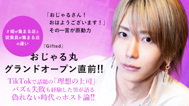 【Gifted】おじゃる丸 理想の上司が、正解とは限らなかった。バズより定着。歌舞伎町のリアル