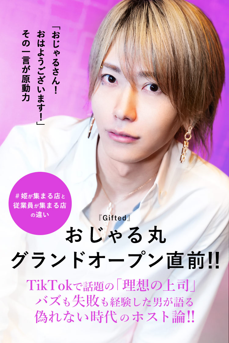【Gifted】おじゃる丸 理想の上司が、正解とは限らなかった。バズより定着。歌舞伎町のリアル