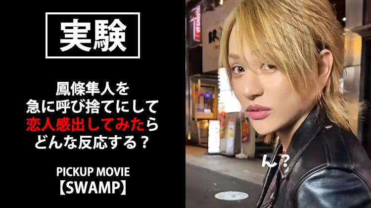 【SWAMP】鳳條隼人を呼び捨てで読んで恋人感出した結果…【PICKUP MOVIE】