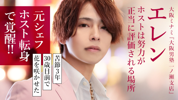 【大阪男塾 一ノ瀬支店】エレン 30歳目前にして花を咲かせた、元料理人の選択