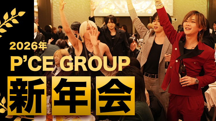 2026年 P'CE GROUP 新年会