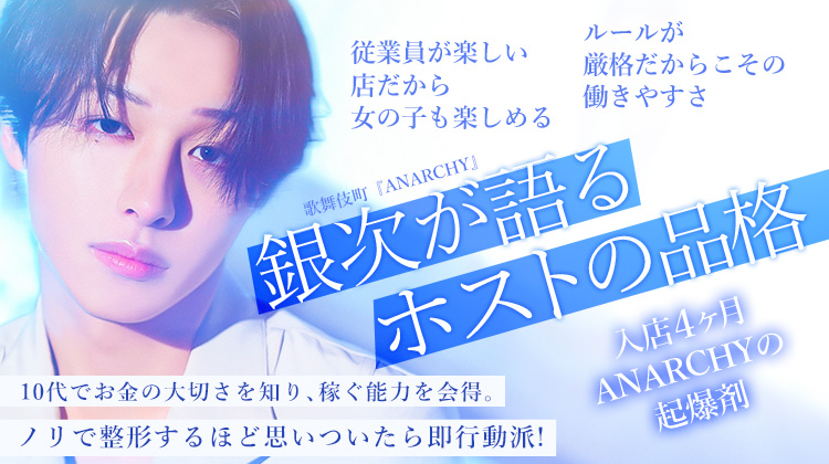 【ANARCHY】 銀次 ホストで在り続ける理由 「店の品格」を守るという美学