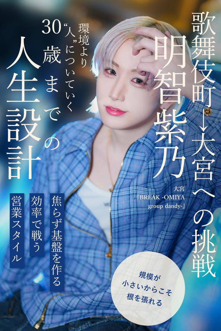 【BREAK OMIYA】明智 紫乃 人についていくという選択─基盤を選んだ27歳の静かな戦略─