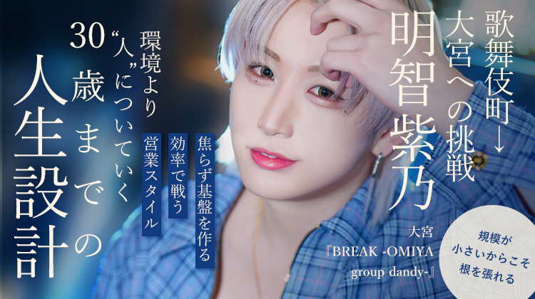 【BREAK OMIYA】明智 紫乃 人についていくという選択─基盤を選んだ27歳の静かな戦略─