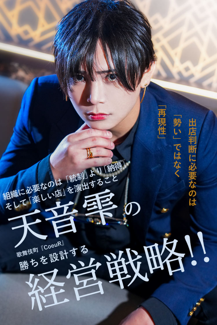 【CoeuR】天音雫 ホストクラブ経営に正解はない──だから俺は、人で勝つ