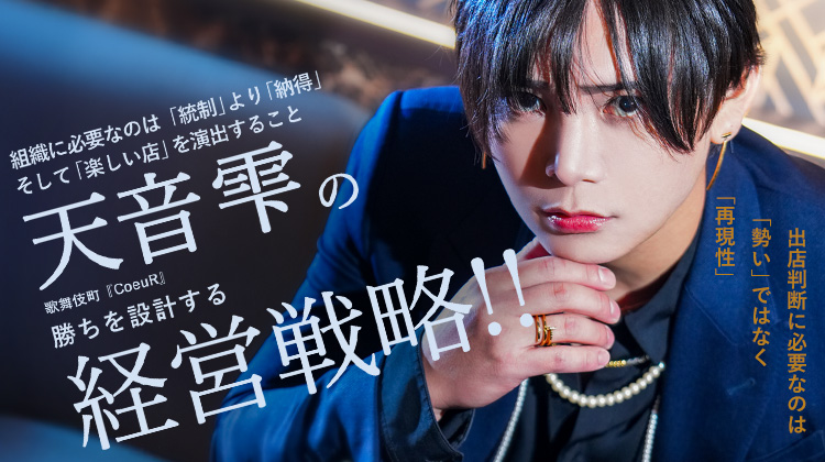 【CoeuR】天音雫 ホストクラブ経営に正解はない──だから俺は、人で勝つ
