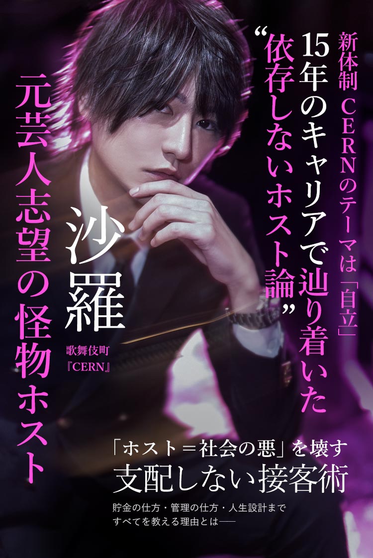 【CERN】 沙羅 芸人志望からホストへ。「面白さ」で偏見を壊すベテランホストの新しい店づくり